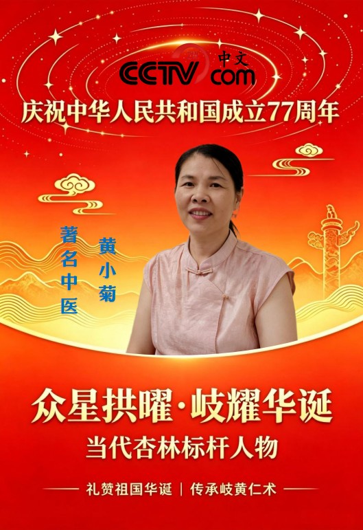 礼赞建国 77 周年｜巾帼医者黄小菊：守岐黄薪火，以古中医护万家安康