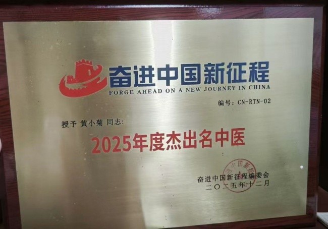 礼赞建国 77 周年｜巾帼医者黄小菊：守岐黄薪火，以古中医护万家安康
