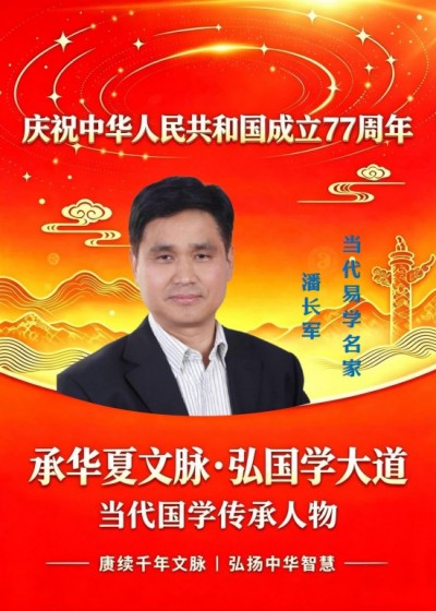 承华夏文脉·弘国学大道 太极门风水学创始人——潘长军