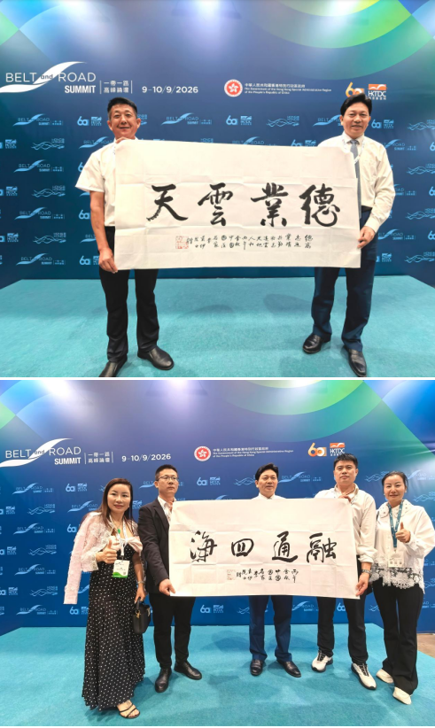 丝路风来香江暖 岐黄致远通天下 ——第十一届 “一带一路高峰论坛” 开幕日访当代中医事业奠基人李乘伊