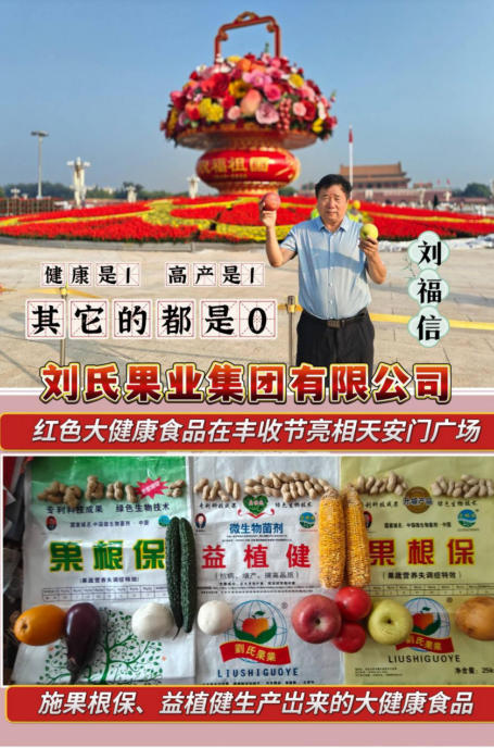红色大健康产业链在丰收节亮相天安门广场 —— 刘氏果业倡导“健康与高产并重”农业新风尚