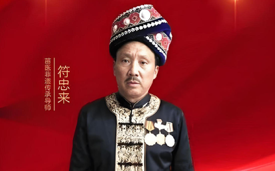 薪传苗医瑰宝 礼赞盛世中华—— 记苗医先锋符忠来