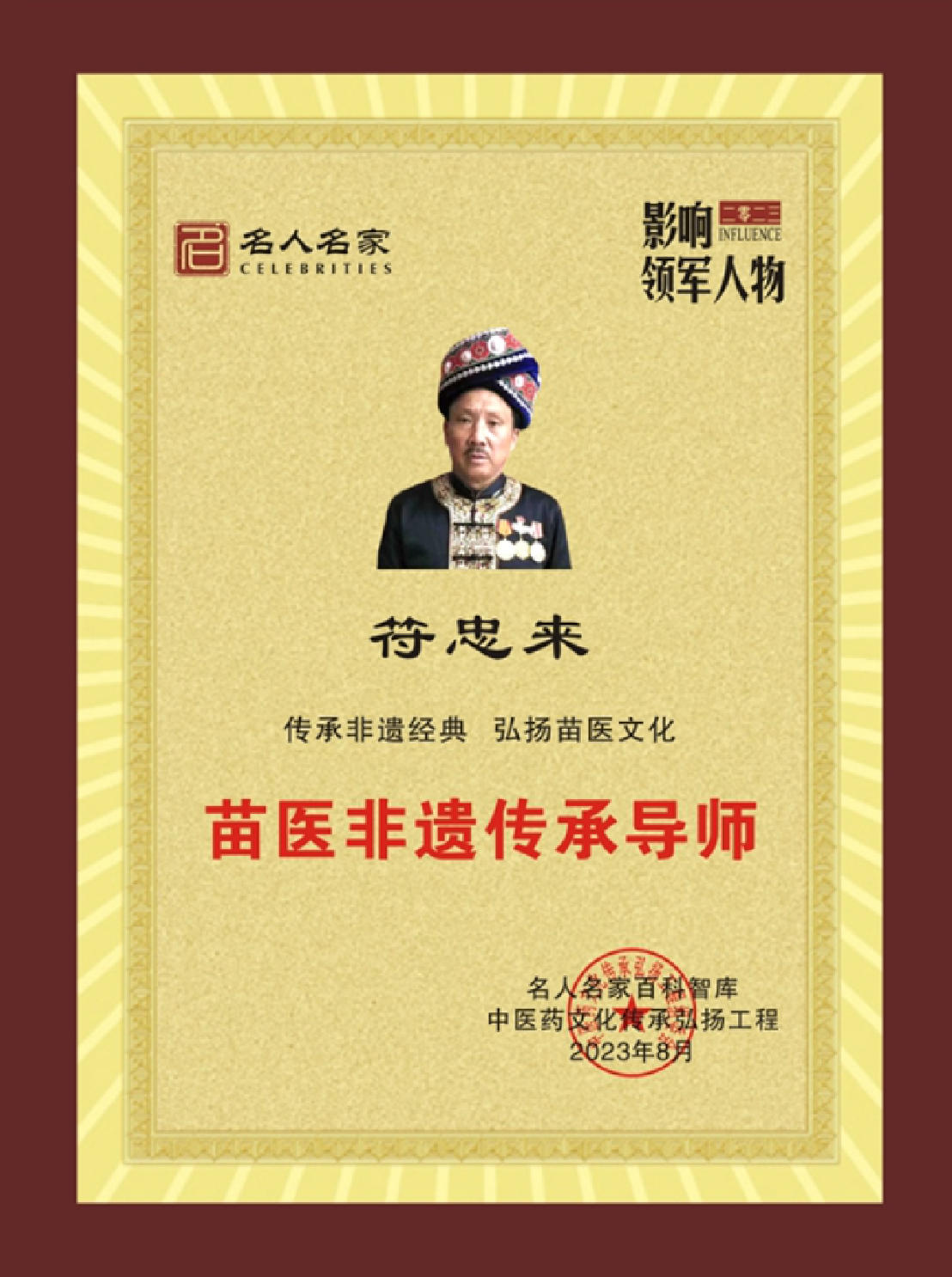 薪传苗医瑰宝 礼赞盛世中华—— 记苗医先锋符忠来