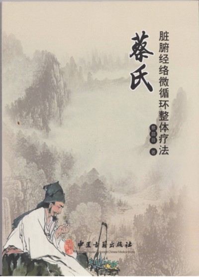 守正国粹六十载心系民生促振兴 ——权威媒体专访蔡氏脏腑经络微循环整体疗法创始人蔡昌晋