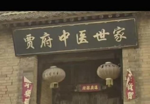 医脉承古文墨传家--贾氏 家族中医与传统文化交融传承