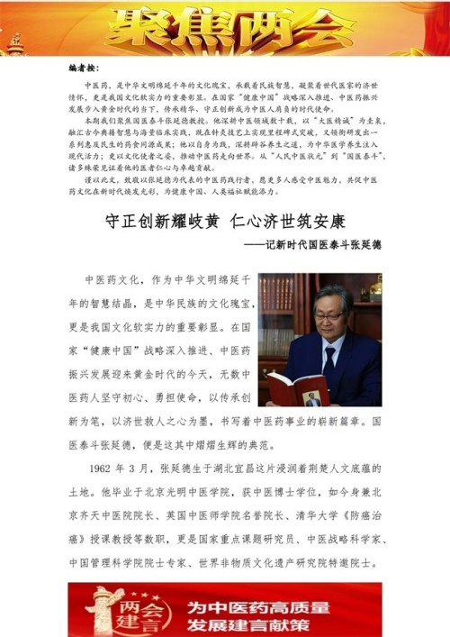 国粹承初心  中医献两会 ——记新时代国医泰斗张延德