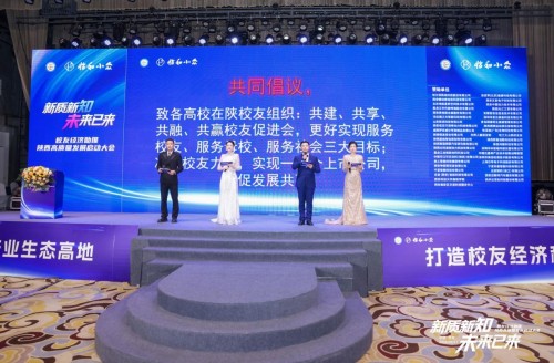 “新质新知 未来已来”校友经济助推陕西高质量发展启动大会在西安隆重举行