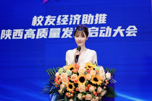 “新质新知 未来已来”校友经济助推陕西高质量发展启动大会在西安隆重举行