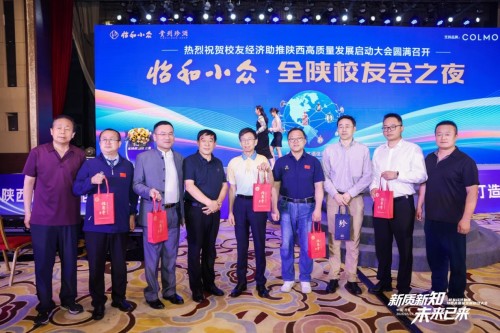 “新质新知 未来已来”校友经济助推陕西高质量发展启动大会在西安隆重举行