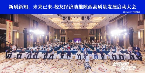 “新质新知 未来已来”校友经济助推陕西高质量发展启动大会在西安隆重举行