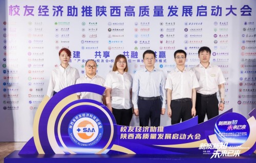 “新质新知 未来已来”校友经济助推陕西高质量发展启动大会在西安隆重举行