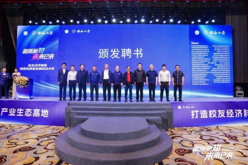 “新质新知 未来已来”校友经济助推陕西高质量发展启动大会在西安隆重举行