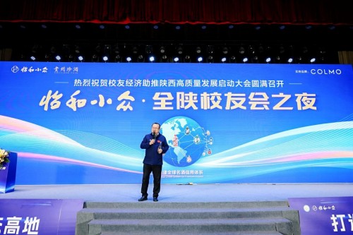 “新质新知 未来已来”校友经济助推陕西高质量发展启动大会在西安隆重举行