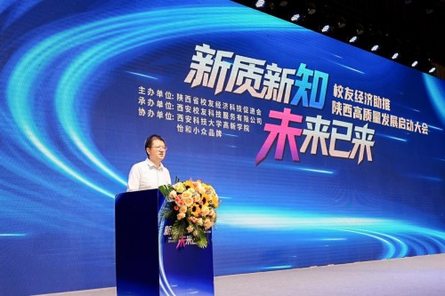 “新质新知 未来已来”校友经济助推陕西高质量发展启动大会在西安隆重举行