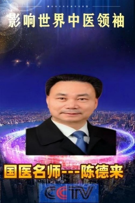 以匠心研医术、以仁心践使命 著名中西医结合理疗专家——陈德来