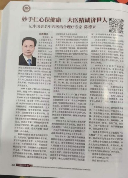 以匠心研医术、以仁心践使命 著名中西医结合理疗专家——陈德来
