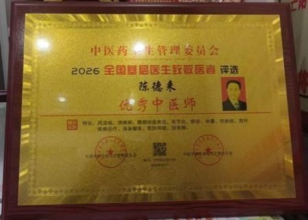 以匠心研医术、以仁心践使命 著名中西医结合理疗专家——陈德来