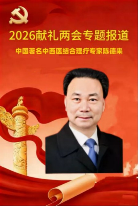 以匠心研医术、以仁心践使命 著名中西医结合理疗专家——陈德来