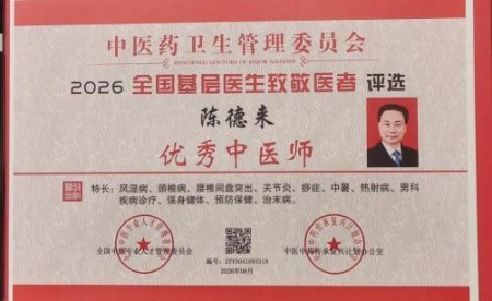 以匠心研医术、以仁心践使命 著名中西医结合理疗专家——陈德来