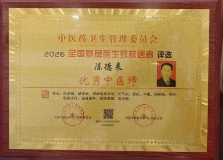 以匠心研医术、以仁心践使命 著名中西医结合理疗专家——陈德来