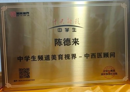 以匠心研医术、以仁心践使命 著名中西医结合理疗专家——陈德来