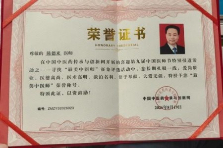 以匠心研医术、以仁心践使命 著名中西医结合理疗专家——陈德来