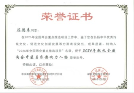 以匠心研医术、以仁心践使命 著名中西医结合理疗专家——陈德来