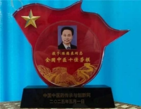 以匠心研医术、以仁心践使命 著名中西医结合理疗专家——陈德来