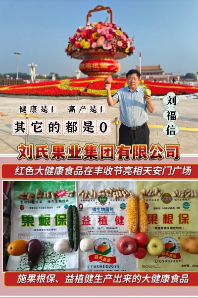 红色大健康产业链在丰收节亮相天安门广场 ——刘氏果业倡导“健康与高产并重”农业新风尚