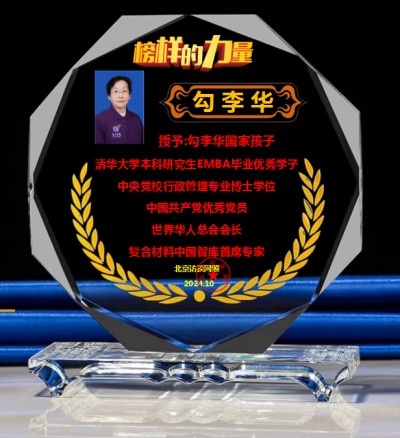 时代强国全民大健康首席专家领军人物 ——勾李华