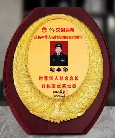 时代强国全民大健康首席专家领军人物 ——勾李华