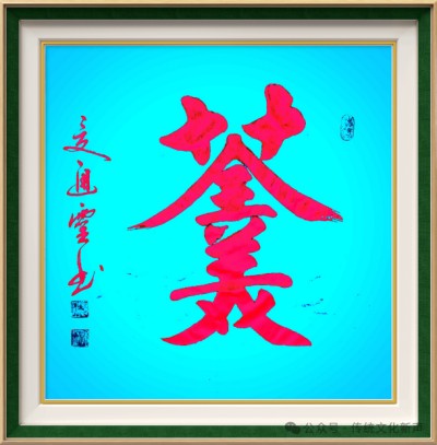 2026两会报道 国际非遗夏氏易学规划传承人 ——夏道胜