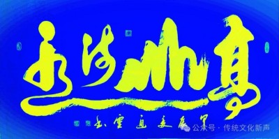 2026两会报道 国际非遗夏氏易学规划传承人 ——夏道胜