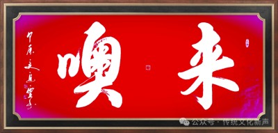 2026两会报道 国际非遗夏氏易学规划传承人 ——夏道胜