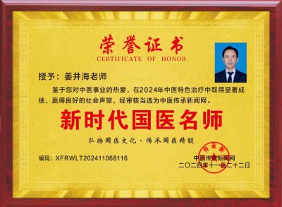 党旗下的国医名师——姜井海