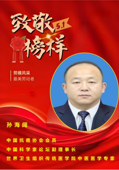 榜样的力量——中医践行者孙海阔