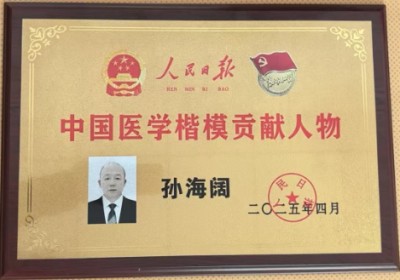 榜样的力量——中医践行者孙海阔