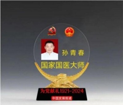 国医楷模——孙青春