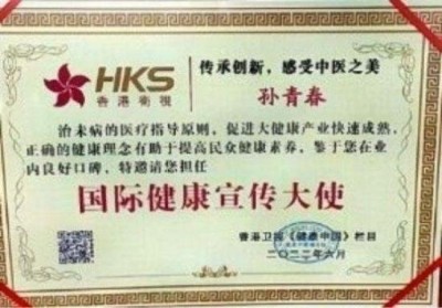 国医楷模——孙青春