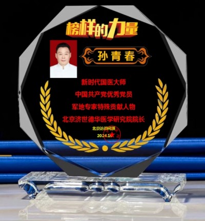 国医楷模——孙青春