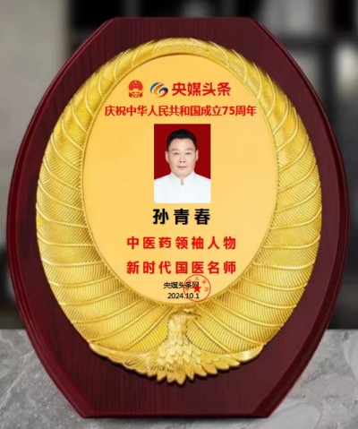 国医楷模——孙青春