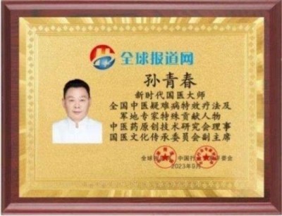 国医楷模——孙青春