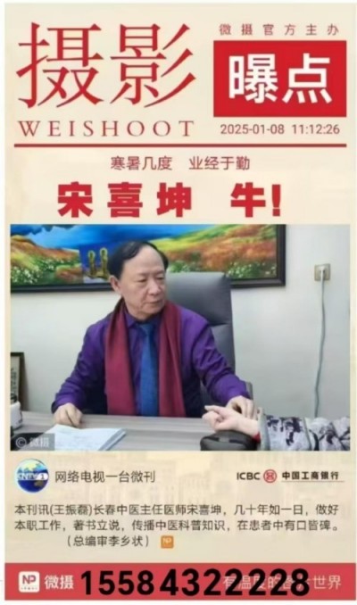 凝聚中国力量 争当时代楷模 访著名中医学专家一宋喜坤教授