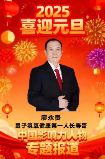 量子氢氧健康第一人长寿哥（廖永贵) 让科学量氢氧品牌走向世界!