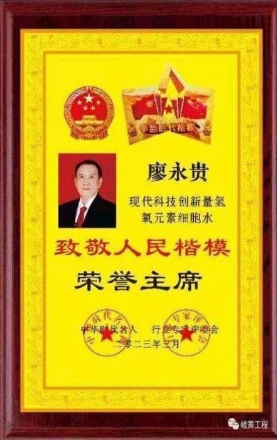 量子氢氧健康第一人长寿哥（廖永贵) 让科学量氢氧品牌走向世界!