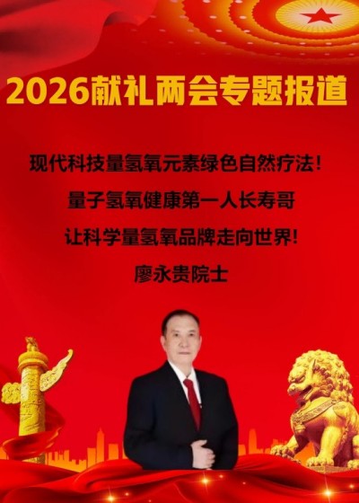 现代科技量氢氧元素绿色自然疗法！(廖永贵院士)