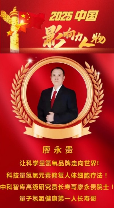 现代科技量氢氧元素绿色自然疗法！(廖永贵院士)