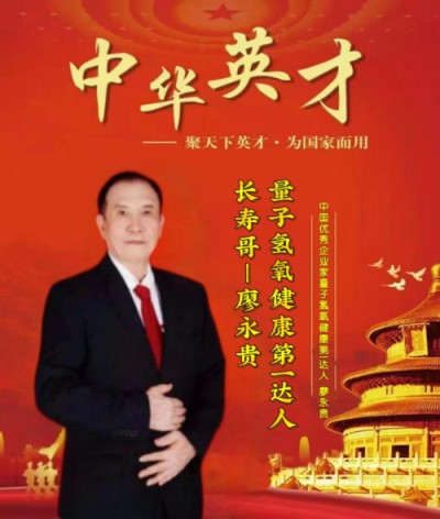 特别报道量子氢氧健康第一人长寿哥(廖永贵) 让科学量氢氧品牌走向世界!