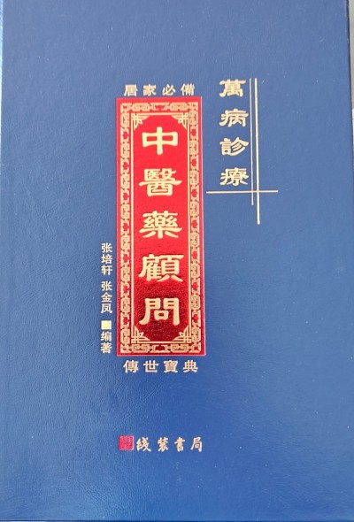 当代医圣 国家一级国医大师张培轩