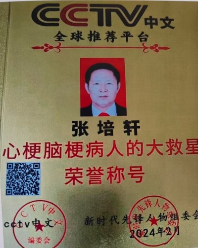 当代医圣 国家一级国医大师张培轩